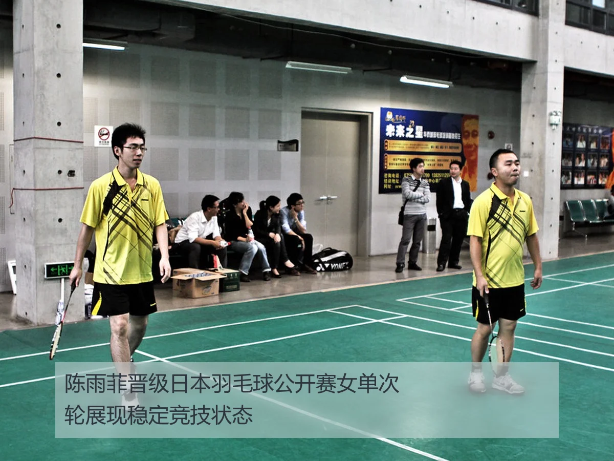 陈雨菲晋级日本羽毛球公开赛女单次轮展现稳定竞技状态
