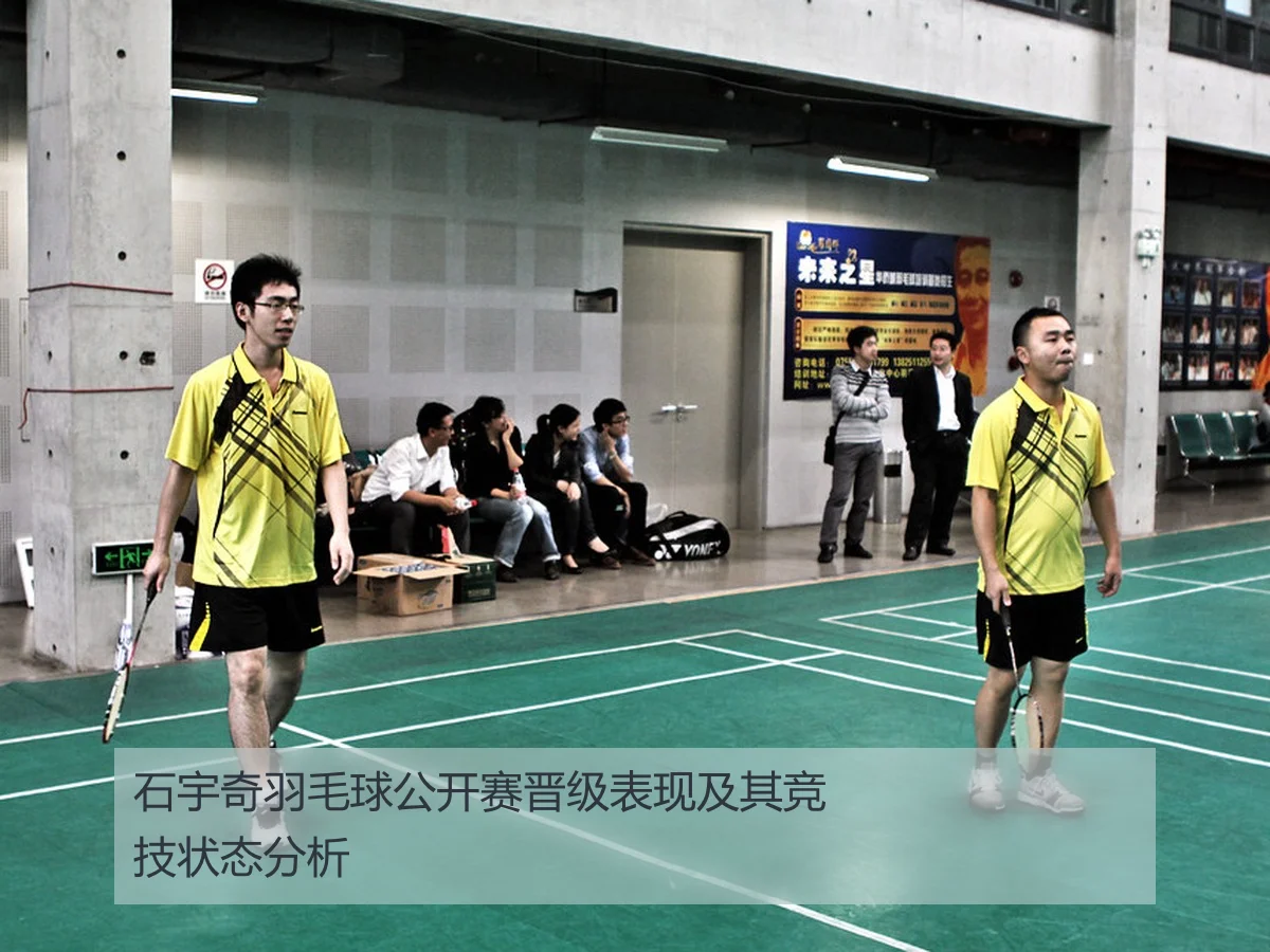 石宇奇羽毛球公开赛晋级表现及其竞技状态分析