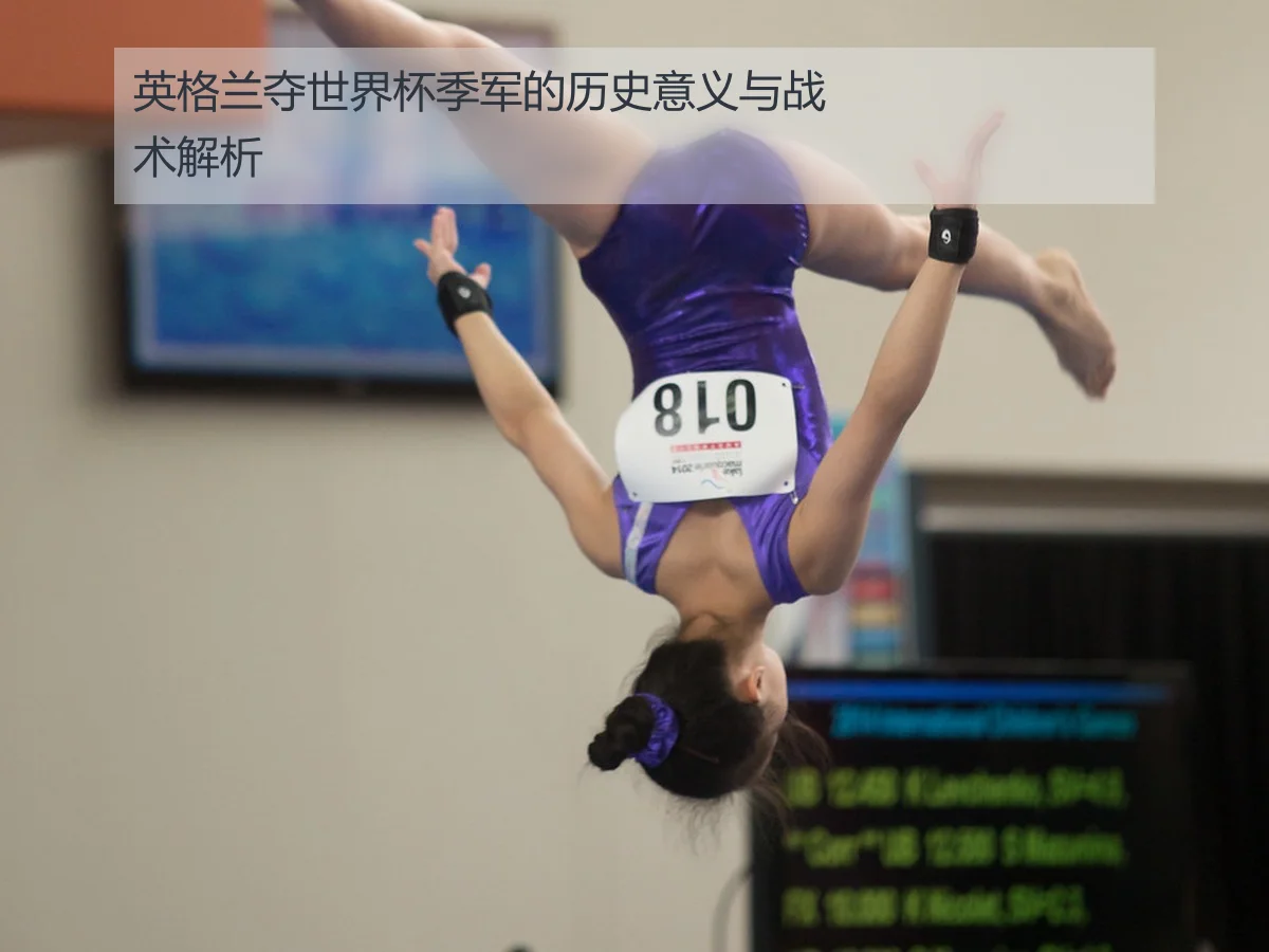 英格兰夺世界杯季军的历史意义与战术解析
