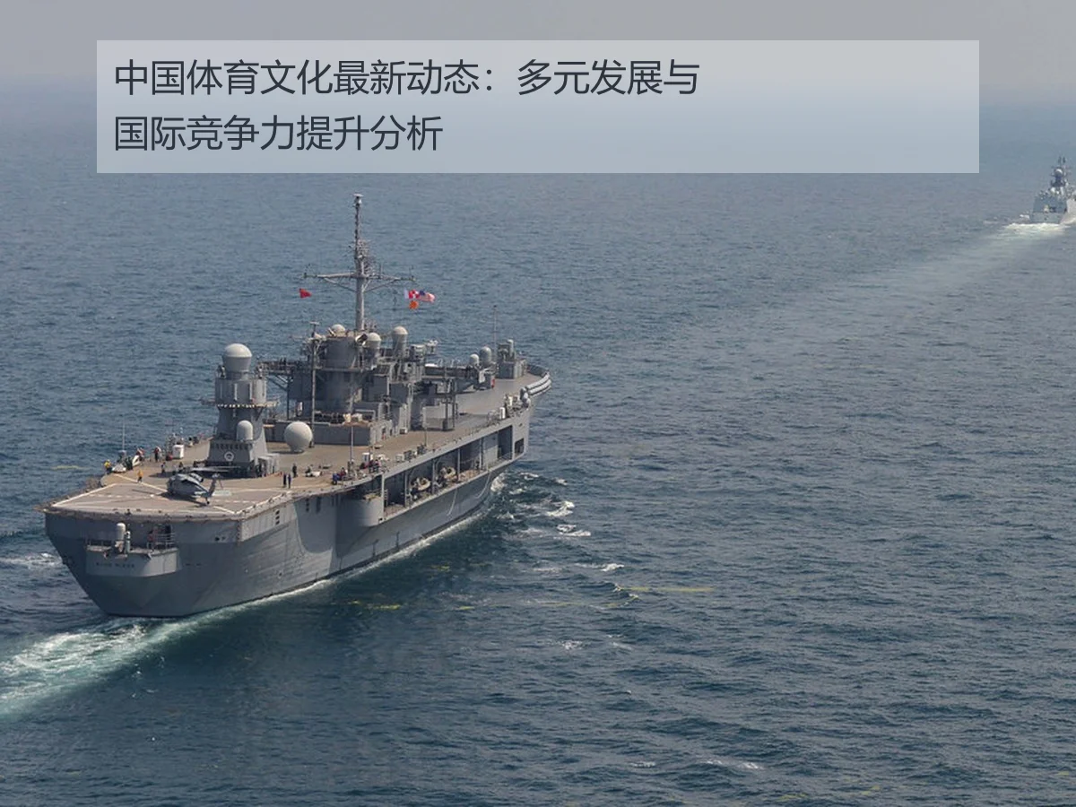 中国体育文化最新动态:多元发展与国际竞争力提升分析