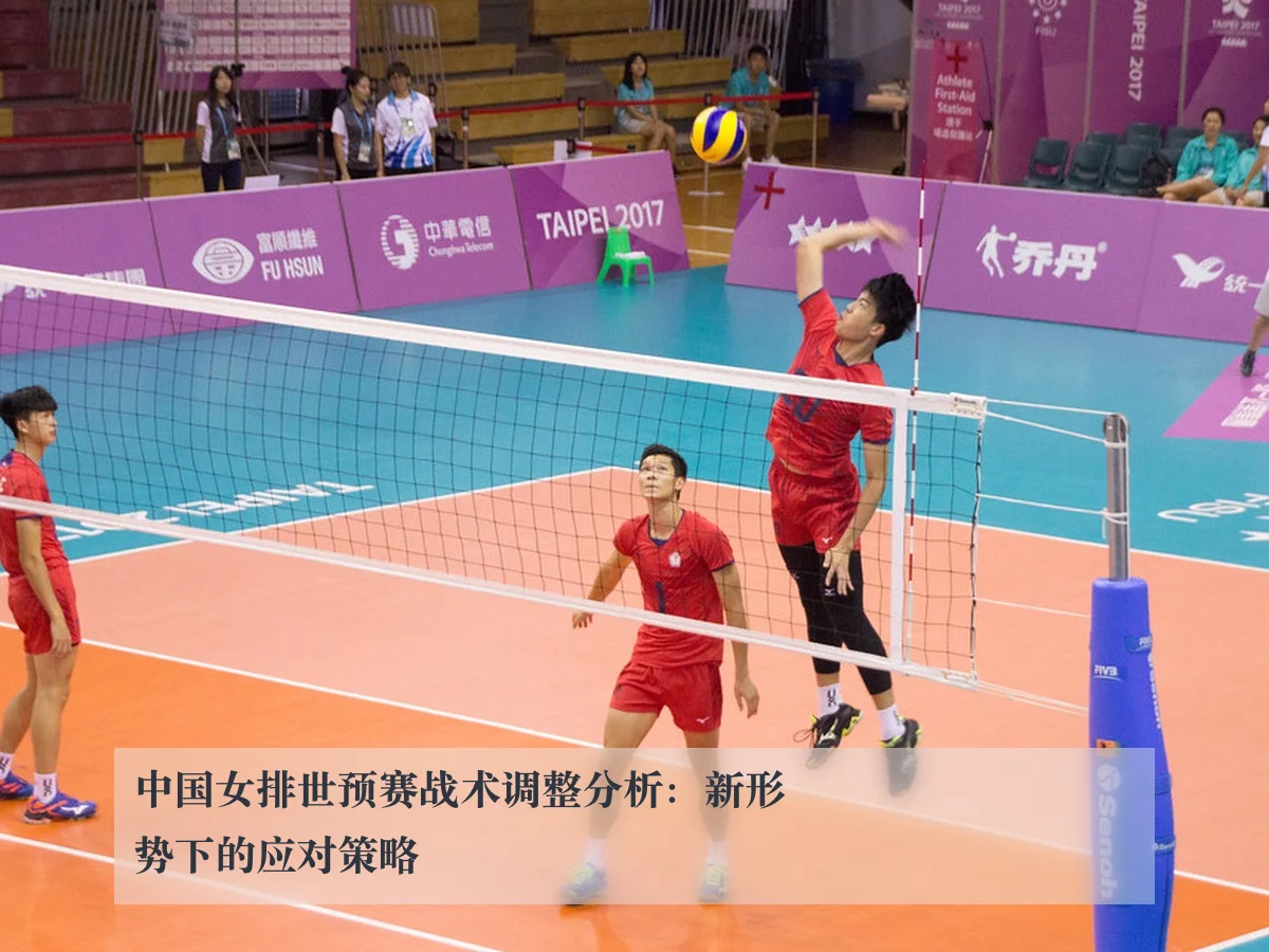 中国女排世预赛战术调整分析：新形势下的应对策略